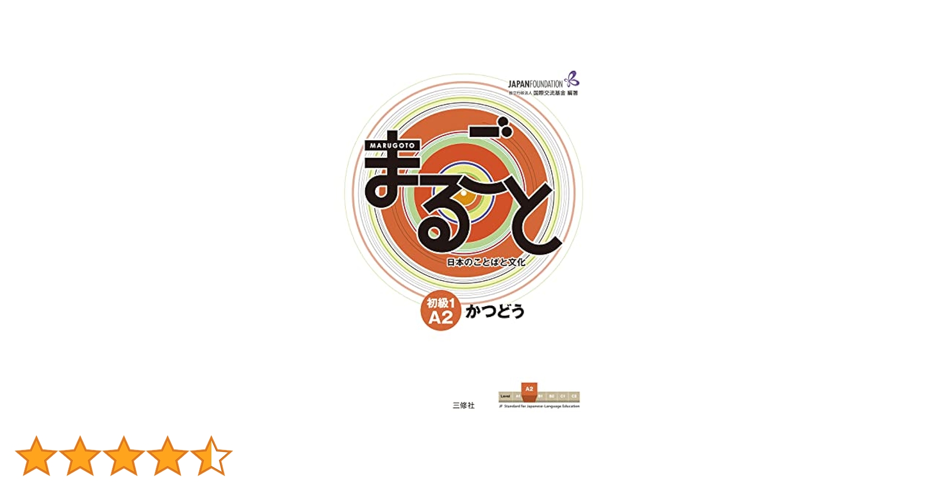 【新品】まるごと 日本のことばと文化 初級1 A2 かつどう りかい ２冊セット まるごと 日本のことばと文化 初級2 【A2】 りかい|世界の日本語